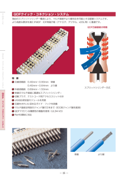 QDFクイック・コネクション・システム Q