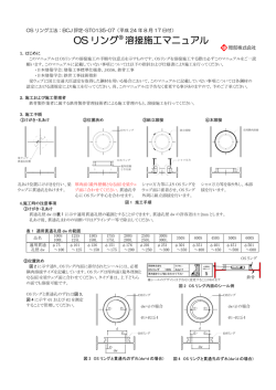 OS リング 溶接施工マニュアル - 鉄骨梁貫通孔補強工法 OSリング
