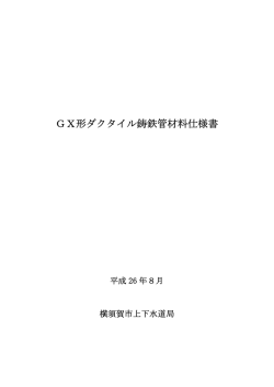 GX形ダクタイル鋳鉄管材料仕様書（平成26年8月）