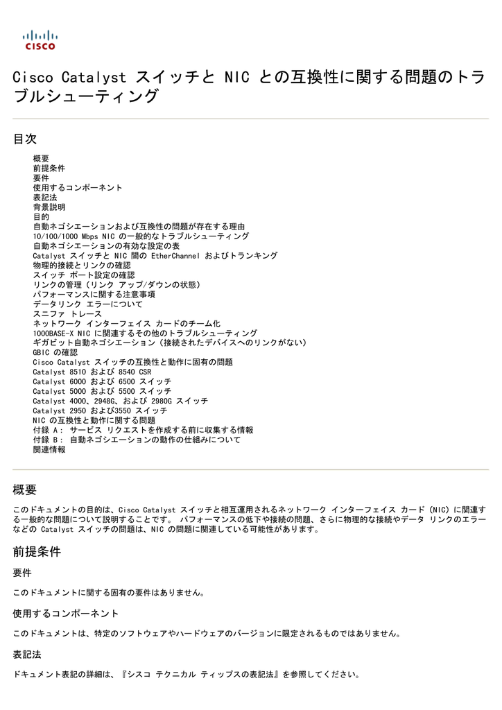 Cisco Catalyst スイッチと Nic との互換性に関する問題のトラ ブル
