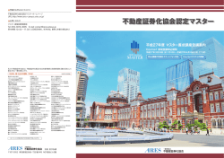 養成講座パンフレット（PDF） - 不動産証券化協会認定マスター
