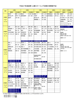 H27昼間・土曜スクーリング（前期）時間割