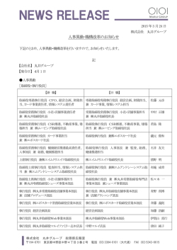 人事異動･機構改革のお知らせ;pdf