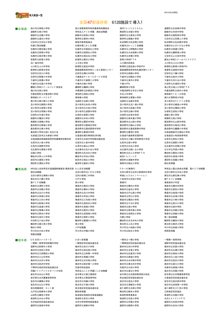 全国47都道府県 6097施設で導入