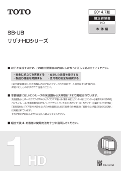 SB・UB サザナHDシリーズ