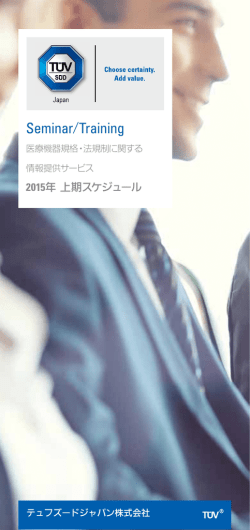 医療機器関連セミナースケジュール 2015年上期版 [ PDF 1054 kB ]