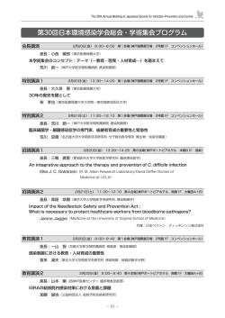 第30回日本環境感染学会総会・学術集会プログラム