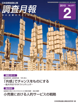 調査月報 - 日本政策金融公庫