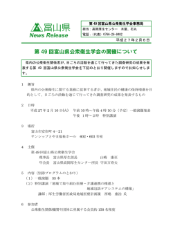 第49回富山県公衆衛生学会の開催について