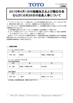 2015年4月1日付組織改正および職位任命 ならびに6月26