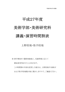 平成27年度 美術学部・美術研究科 講義・演習時間割表