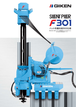 複合式圧入機 NETIS登録番号：CB-080010-A