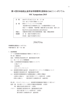 第 9 回日本血栓止血学会学術標準化委員会（SSC）シンポジウム SSC