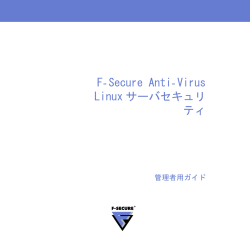 F-Secure Anti-Virus Linux サーバセキュリ ティ