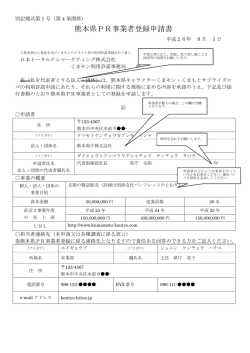 熊本県PR事業者登録申請書
