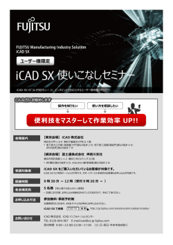 iCAD SX使いこなしセミナー