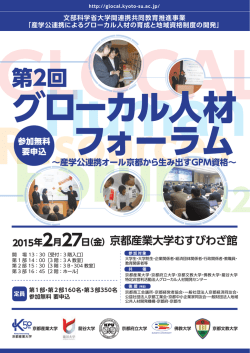 第2回グローカル人材フォーラム～産学公連携オール