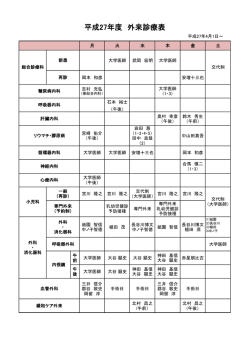 平成27年度 外来診療表