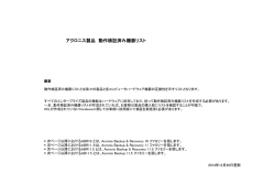 アクロニス製品 動作検証済み機器リスト