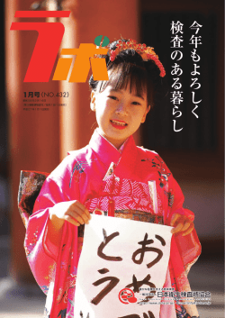 ラボ432号 - 一般社団法人日本衛生検査所協会
