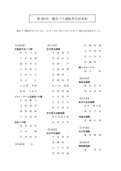 第 58 回 優良バス運転者会長表彰