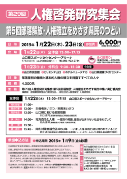 第29回人権啓発研究集会が開催されます。