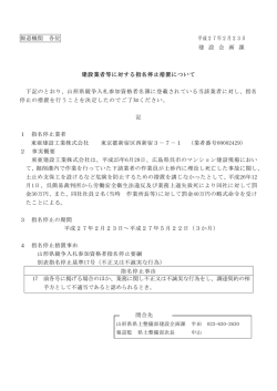 報道発表資料（指名停止 東亜建設工業株式会社） (PDF document