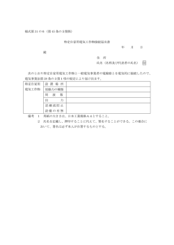 特定自家用電気工作物接続届出書（PDF形式：113KB）;pdf