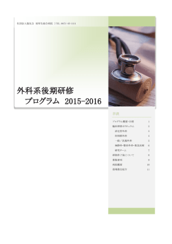 2015年外科系後期研修プログラム
