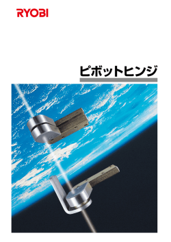 ピボットヒンジ