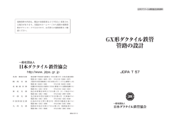 T-57 GX形ダクタイル鉄管管路の設計発行年月：H26.6（4789KB）