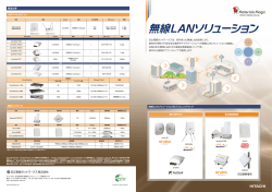 無線LANソリューション (PDF形式、2142KB)