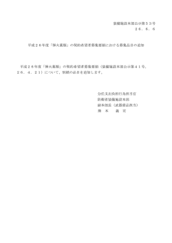装備施設本部公示第53号 26．6．6 平成26年度「弾火薬類