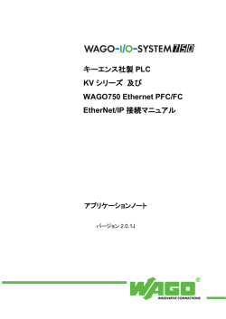 キーエンス社製 PLC KV シリーズ 及び WAGO750 Ethernet PFC/FC
