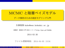 MCMC と階層ベイズモデル - データ解析のための