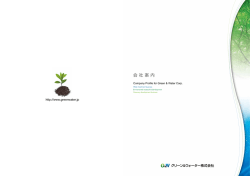 会 社 案 内 会 社 案 - グリーン＆ウォーター株式会社