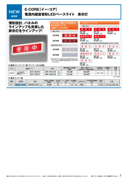 電源内蔵直管形LEDベースライト 表示灯（PDF:168KB）