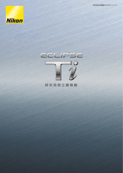 研究用倒立顕微鏡 ECLIPSE Ti （ PDF: 9.12MB
