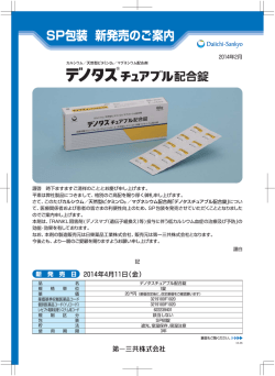 デノタスチュアブル配合錠 SP包装 新発売のご案内