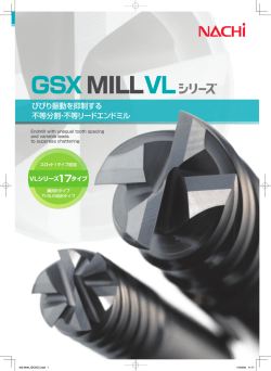 「GSX MILL VLシリーズ」のカタログはこちら