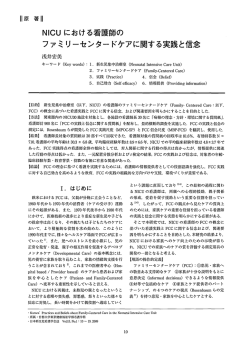 NICUにおける看護師の ファミリーセンタードケアに関する実践と信念