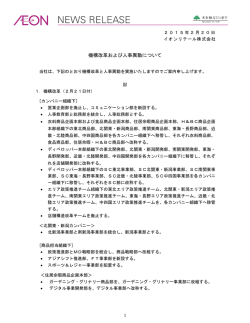 機構改革および人事異動について