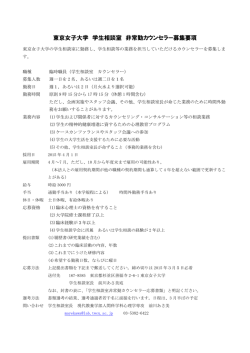 東京女子大学 学生相談室 非常勤カウンセラー募集要項