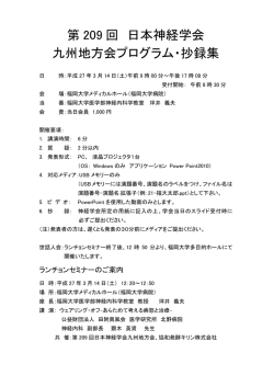 第 209 回 日本神経学会 九州地方会プログラム・抄録集