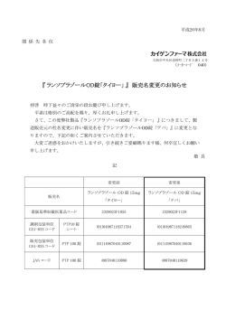 『ランソプラゾールOD錠「タイヨー」』 販売名変更のお知らせ