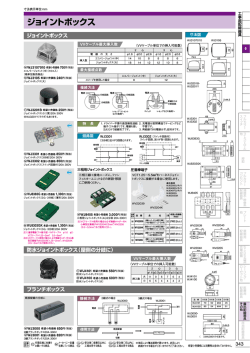 ジョイントボックス