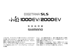 DIGITANA SLS 小船 1000EV/2000EV 取扱説明書 - SHIMANO