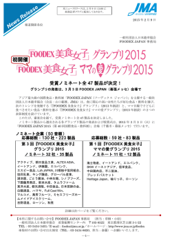 グランプリ2015、初開催「FOODEX 美食女子」