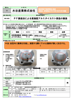 PF鋳造法による高強度アルミダイカスト部品の製造