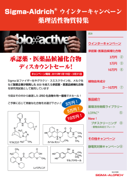 薬理活性物質キャンペーン(1.0MB PDF) - Sigma